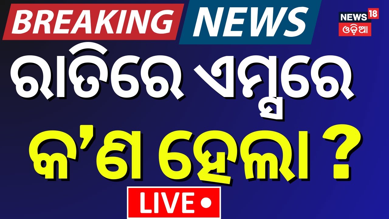 Live:  ରାତିରେ ଏମ୍ସରେ କ’ଣ ହେଲା ?Big Breaking |FM College Student Soumyashree Bishi |AIIMS Bhubaneswar