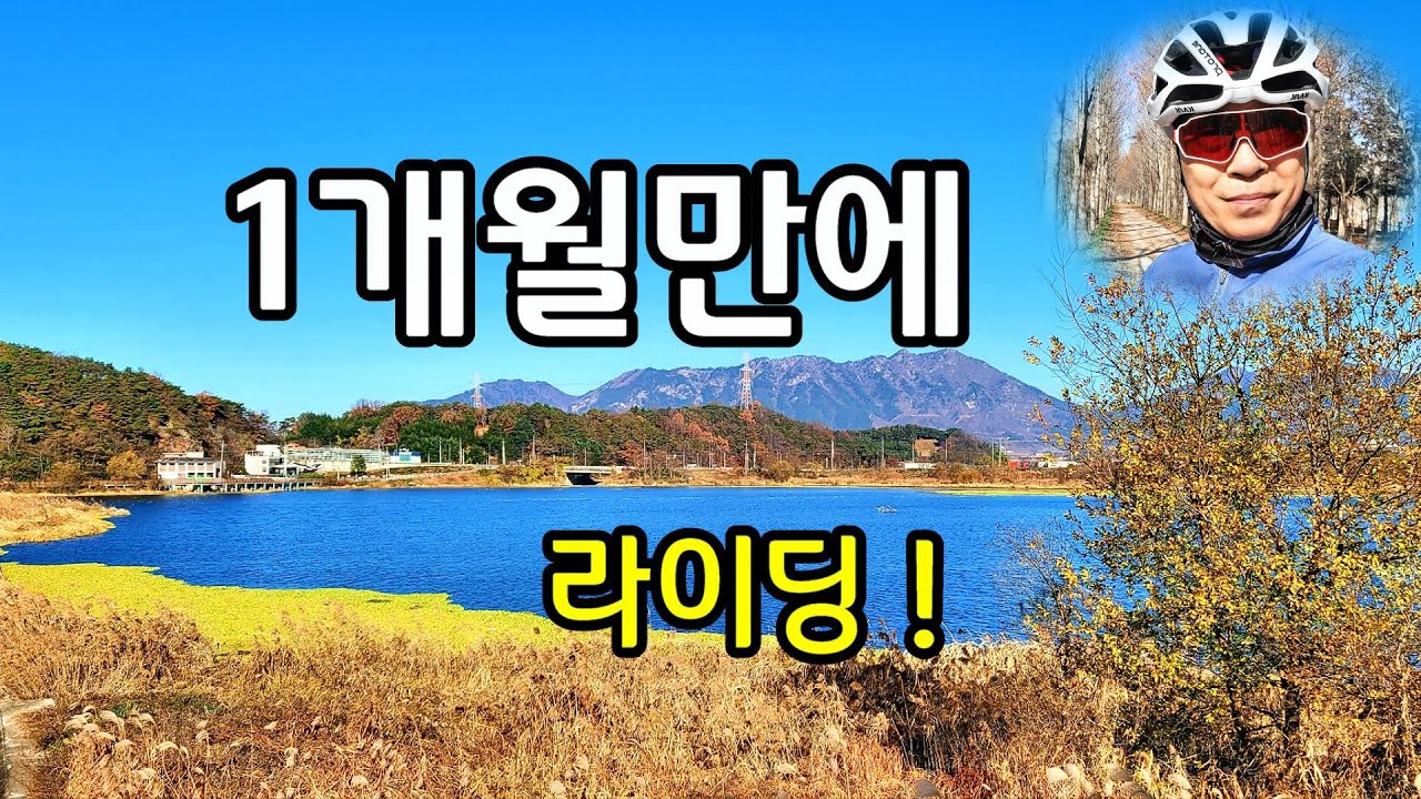 1개월만의 라이딩#영산강#담양