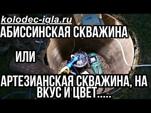 Абиссинская скважина или Артезианская скважина, на вкус и цвет........