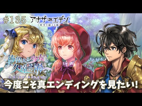 【アナザーエデン #135】アナデン 外史「彷徨える少女と久遠の渦」廻る運命と無垢の楽園(真エンディング) ＆しずくガチャも引く！【Vtuber/こげ】