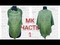 Красивая шаль вязаная крючком. ЧАСТЬ 1/ crochet shawl