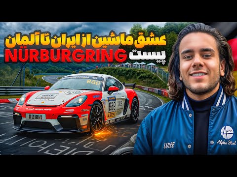 یک روز در جهنم سبز خطرناک ترین پیست دنیا