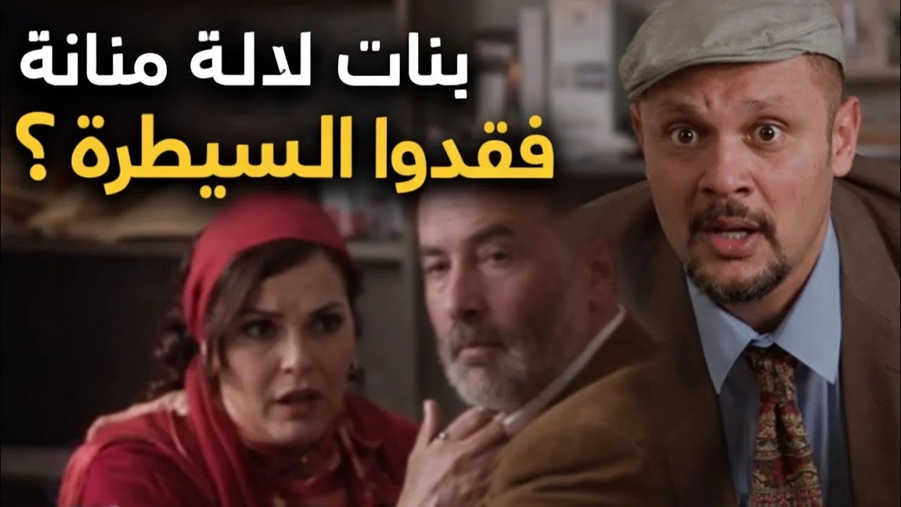 صدمة😱مسلسل بنات لالة منانة مشهد أغضب 😡 المغاربة🔥