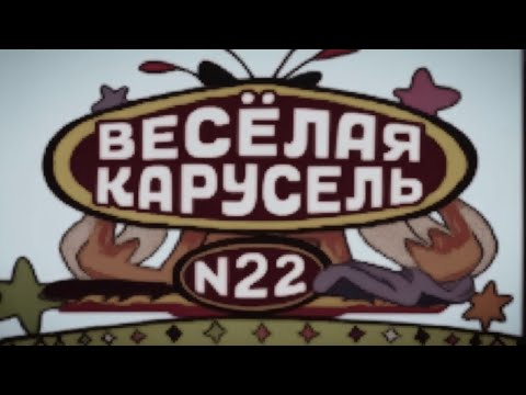 🎠 Весёлая карусель — Выпуск 22 / Советские мультфильмы для детей