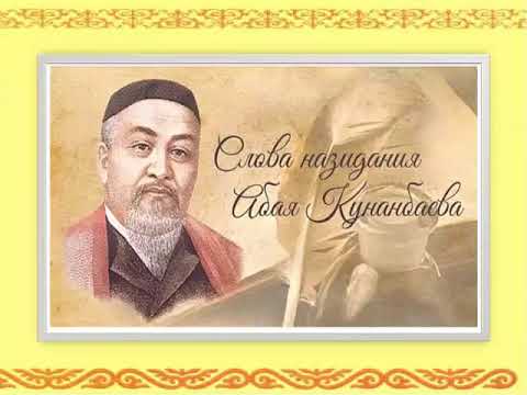 Виртуальная выставка «Ұлтқа мақтаныш, ұрпаққа ұлағат» 175 лет со дня рождения Абая Кунанбаева, ОА