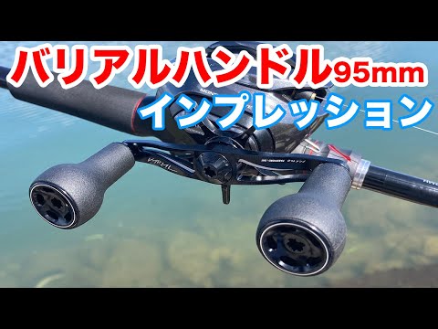 DRTバリアルハンドル95mmをガチ使いしてのインプレとデメリット ...