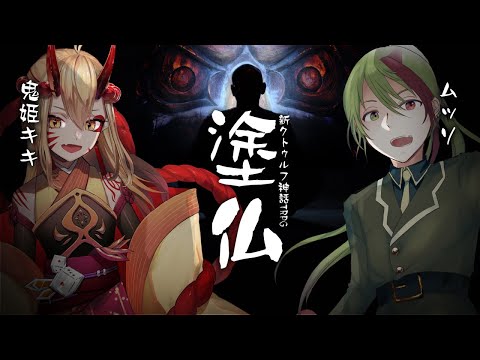 【CoC7版】塗仏【 #ビVリオテーク】