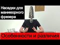 Как выбрать насадки для маникюрного фрезера. Обзор