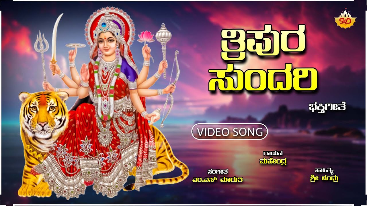 Tripura Sundari ತ್ರಿಪುರ ಸುಂದರಿ Kannada Devotional Songs SVD