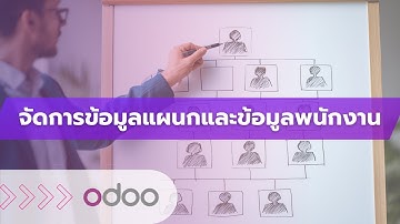 EP12 - ระบบจัดการข้อมูลแผนก ข้อมูลพนักงาน อย่างเป็นระบบด้วย Odoo บริหารแผนกและพนักงานครบในระบบเดียว