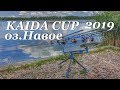 Турнир "KAIDA CUP 2019" оз. Новое