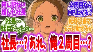 【無職転生】【ネタバレ注意】大往生だったのに何故かこの世界の人生二週目に入った俺...に対する読者の反応【アニメ反応集】