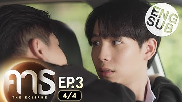 [Eng Sub] คาธ The Eclipse | EP.3 [4/4]