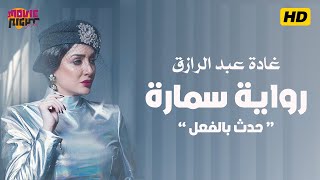 مسلسل حدث بالفعل | الحلقة 24 | بطولة غادة عبدالرازق | Hadath Bilfiel