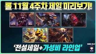 [롤] 11월 4주차 챔피언/스킨 세일 미리보기! (11월23일~11월30일 할인 정리)
