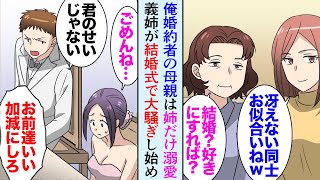 【漫画】姉ばかりを溺愛する婚約者の母「結婚？好きにすれば？」連れ子である彼女を見下す義姉「冴えない二人でお似合いねｗ」→俺達の結婚式に招待したら「妹のくせに私より豪華な式なんて生意気！」【マンガ動画】