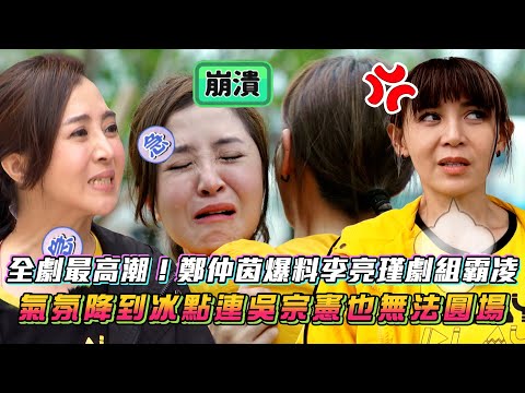 《玩很大》全劇最高潮！鄭仲茵爆料李亮瑾劇組霸凌 氣氛降到冰點連吳宗憲也無法圓場│ Vidol.tv