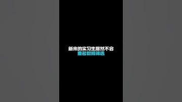 excel重名数据筛选，一个FILTER函数轻松搞定。 #办公技巧 #excel函数 #职场办公技能