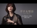 平手友梨奈 X SPACE 2024.12.10