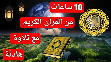 عشر ساعات متتالية من القران الكريم بدون اشهارات