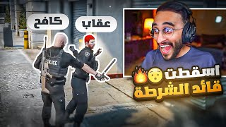 كافح يعتدي على قائد شرطة ريسبكت😱🔥! ( الهروب من الشرطة )