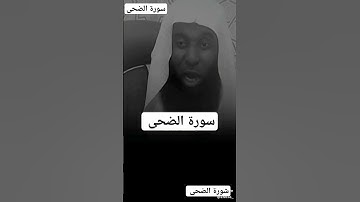 #فارس_عباد #رعد_الكردي #أجمل_التلاوات #سعود_الشريم #اسلام_صبحي #سورة_الضحى #ناصر_القطامى #محمود_خليل