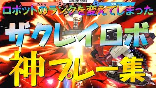 ザクレイロボによるキャラランクを変えてしまった神プレー集【スマブラSP】