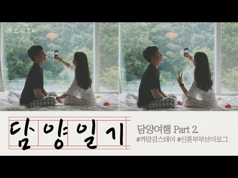 [깨소금 브이로그 Ep.9] 담양 여행로그 2편 / 까망감스테이 숙소후기 / 담양 감성숙소 추천 / 담양 한상근 대통밥 / 편의점 간식 추천 / 편의점 간식 먹방
