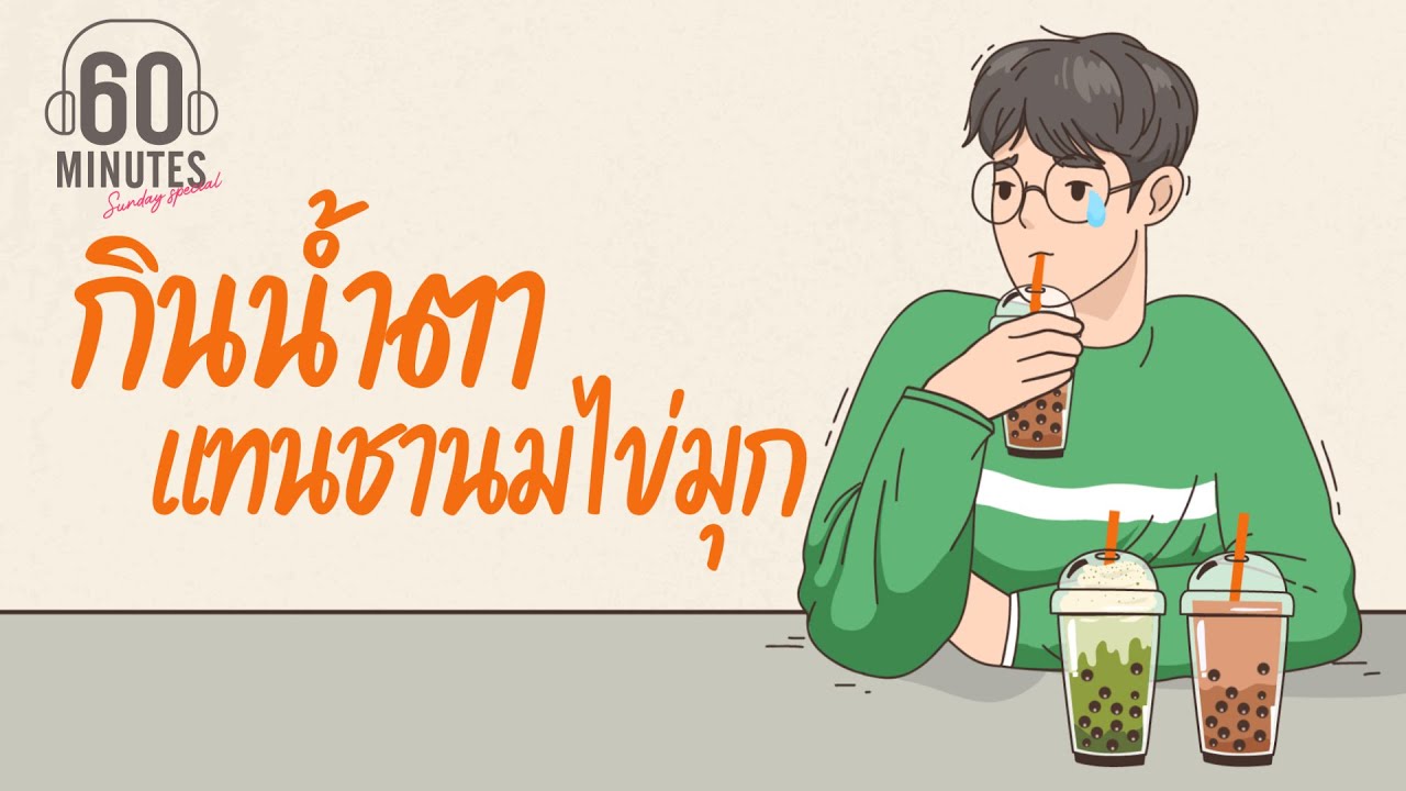SUNDAY SPECIAL - กินน้ำตา แทนชานมไข่มุก [ทุกคนเคยร้องไห้,เพื่อนสัมพันธ์,พบเพื่อเพียงผ่าน]【LONGPLAY】