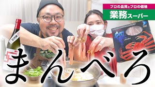 妻にモテたい夫が業務スーパーの『いちばん高い商品 』で宴を開催してみた！