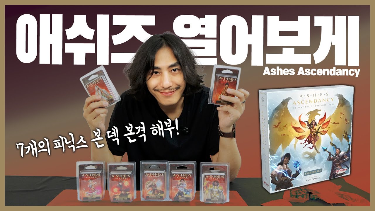 🐦‍🔥다시 태어난 피닉스 본들 '애쉬즈 어센던시' 열어보게