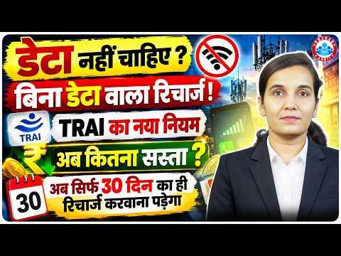 TRAI का बड़ा फैसला! अब बिना डेटा के भी मिलेगा सस्ता रिचार्ज | New Recharge Rule 2026