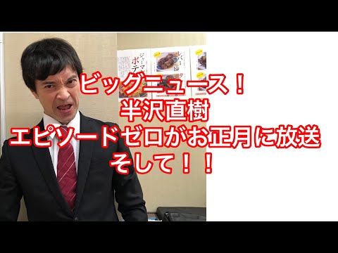 ビッグニュース！半沢直樹のエピドードゼロがなんと吉沢亮主演で正月に放送！