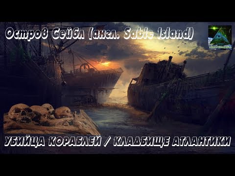 Video: Living Island Sable, Devouring Ships - Alternative View