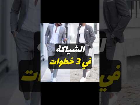 الشياكة في 3 خطوات