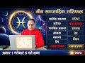 Meen Rashifal weekly horoscope, मीन राशि साप्ताहिक राशिफल असार १ देखि ६ गतेसम्म, Meen Rashifal earn