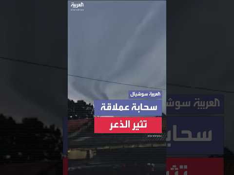 سحابة عملاقة تثير الذعر في مدينة سوروكابا البرازيلية