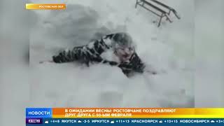 В ожидании весны: ростовчане поздравляют друг друга с 50-ым февраля В ожидании весны: ростовчане поздравляют друг друга с 50-ым февраля