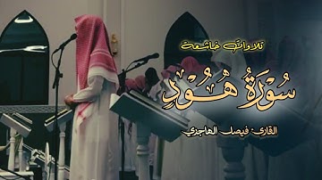 فجريّة إبداعية تلاوة بترتيل النديّ ما تيسر من سورة هود بصوت القارئ فيصل الهاجري
