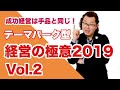 テーマパーク型経営の極意2019 Vol.2