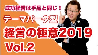 テーマパーク型経営の極意2019 Vol.2