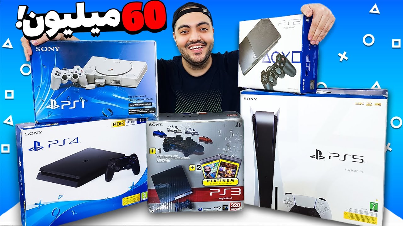 من همه کنسول های پلی استیشن رو خریدم !! 😎
