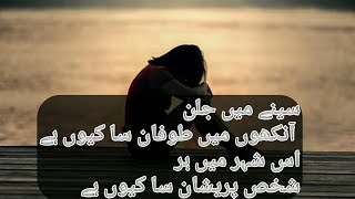 Senay main jalan Aankhon main tufan sa kyun hay poetry !! سینے میں جلن آنکھوں میں طوفان سا کیوں ہے