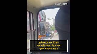 ফ্লাইওভারে বাস উঠাতে ব্য'র্থ নারী চালক, নিতে হলো পুরুষ চালকের সাহায্য #pinkbus #busdriver #ittefaq