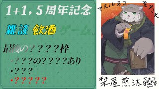 【1+1.5周年記念】最後の？？？枠【栞屋センタ＠マヌルネコVtuber】