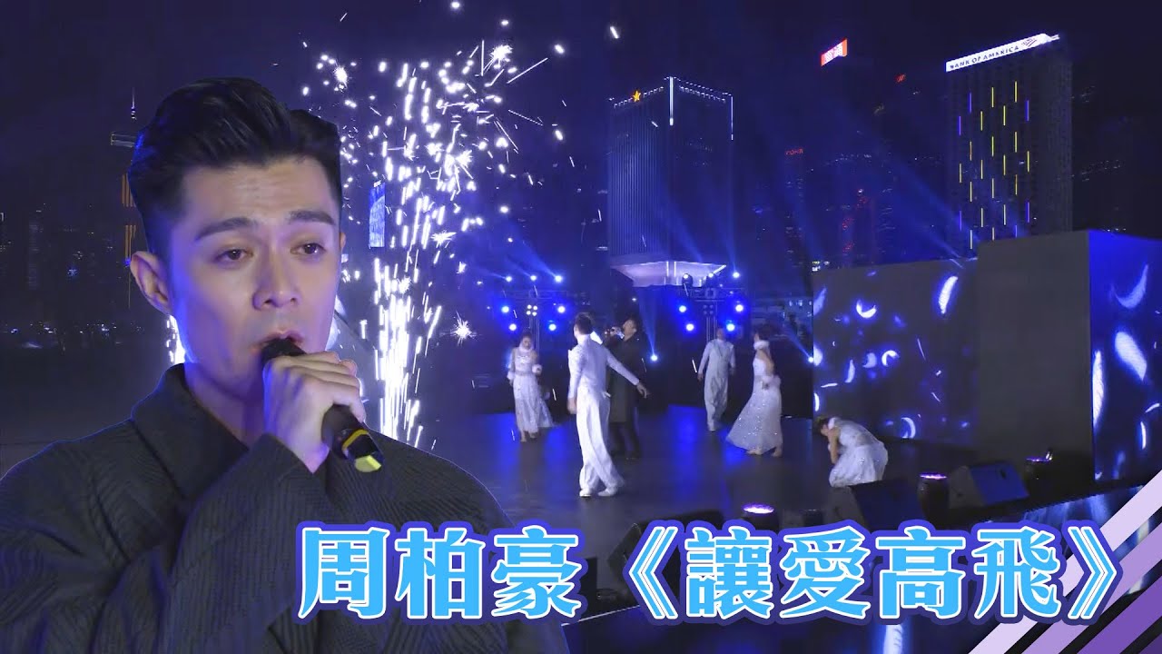 2021在一起 | 周柏豪《讓愛高飛》