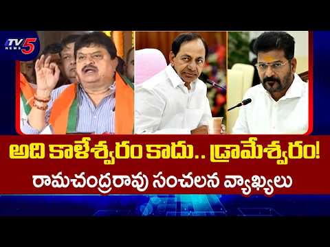 ఆ రెండు పార్టీల డ్రామాలు..BJP Chief Ramchandra Rao Sensational Comments On BRS & Congress | TV5 News - TV5NEWS