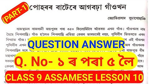 (Part-1) Class 9 assamese book lesson 10 পোহৰৰ বাটেৰে আগবঢ়া গাঁওখন Question answer, seba,guwahati