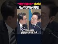 "책임을 안물어!?" 국무총리와 옥신각신하는 대통령