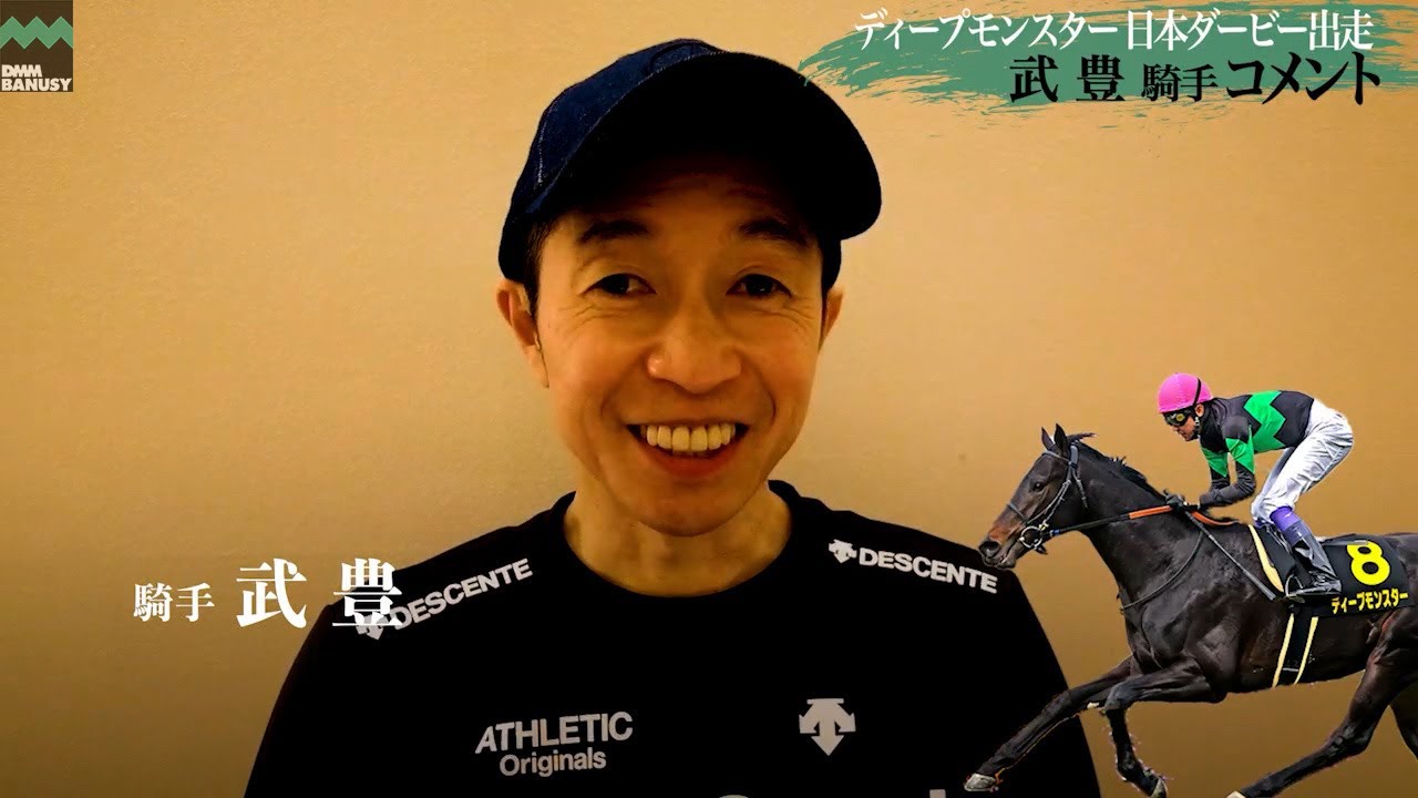 ディープモンスター 武豊騎手インタビュー Youtube